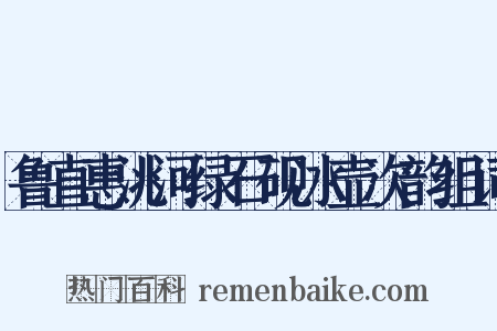 鲁直惠洮河绿石砚冰壶次韵组词是什么意思的图片